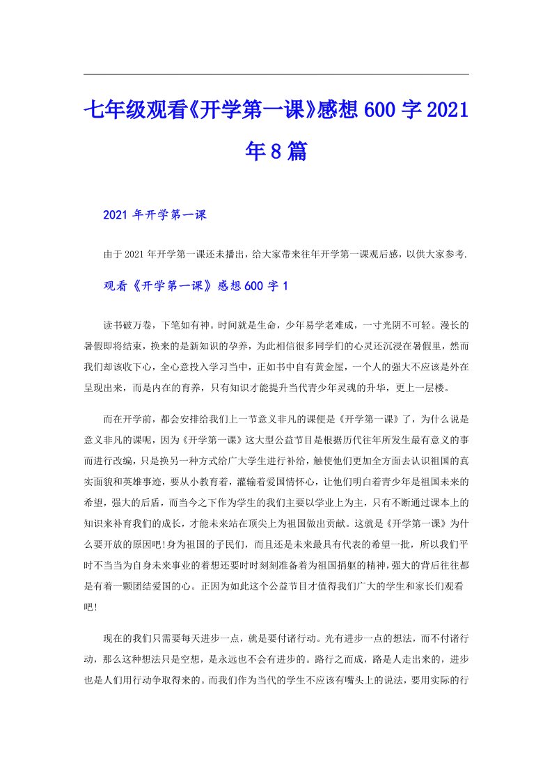 七年级观看《开学第一课》感想600字8篇