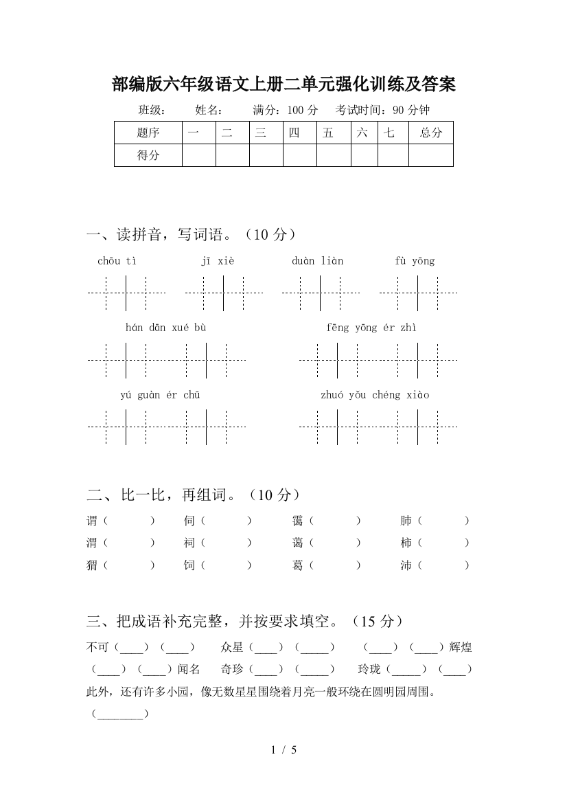 部编版六年级语文上册二单元强化训练及答案