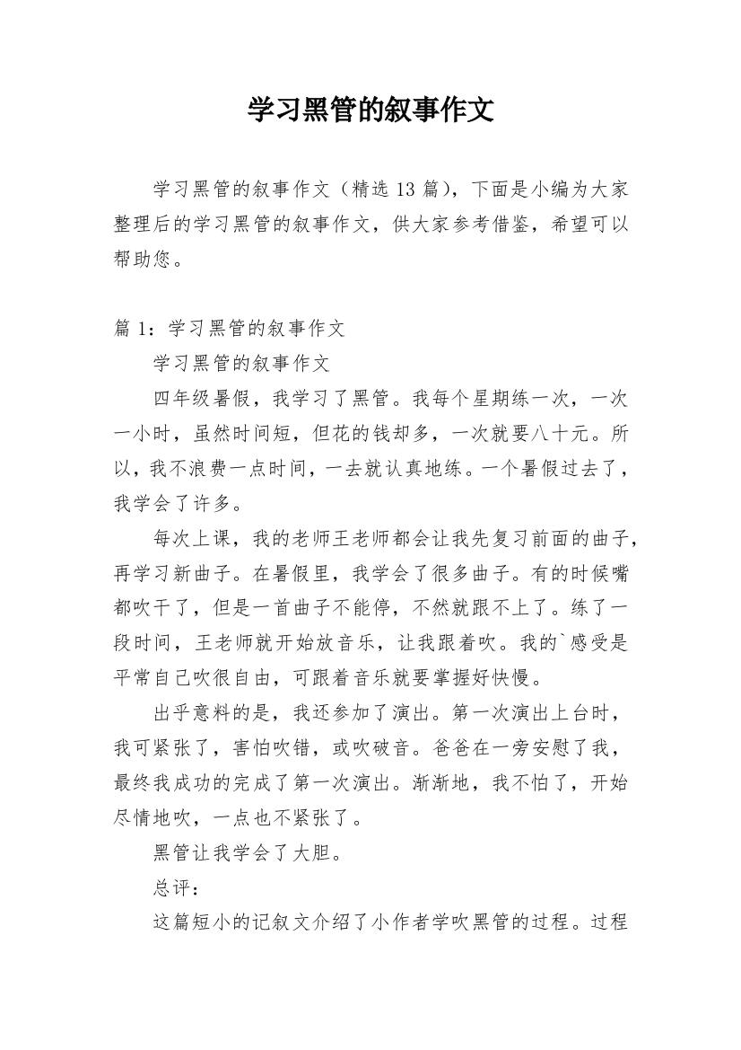 学习黑管的叙事作文