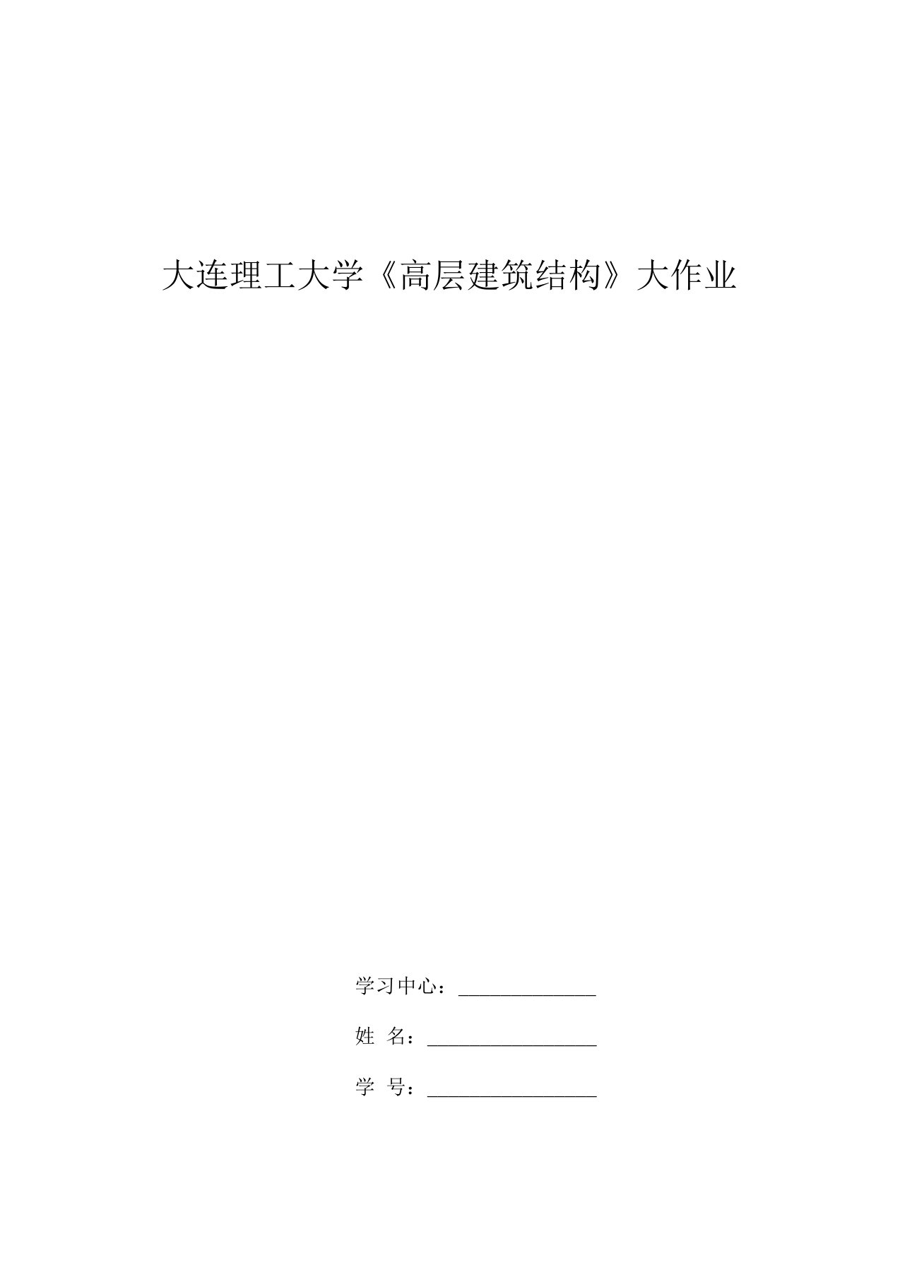 大工15春《高层建筑结构》大作业题目及要求(一)