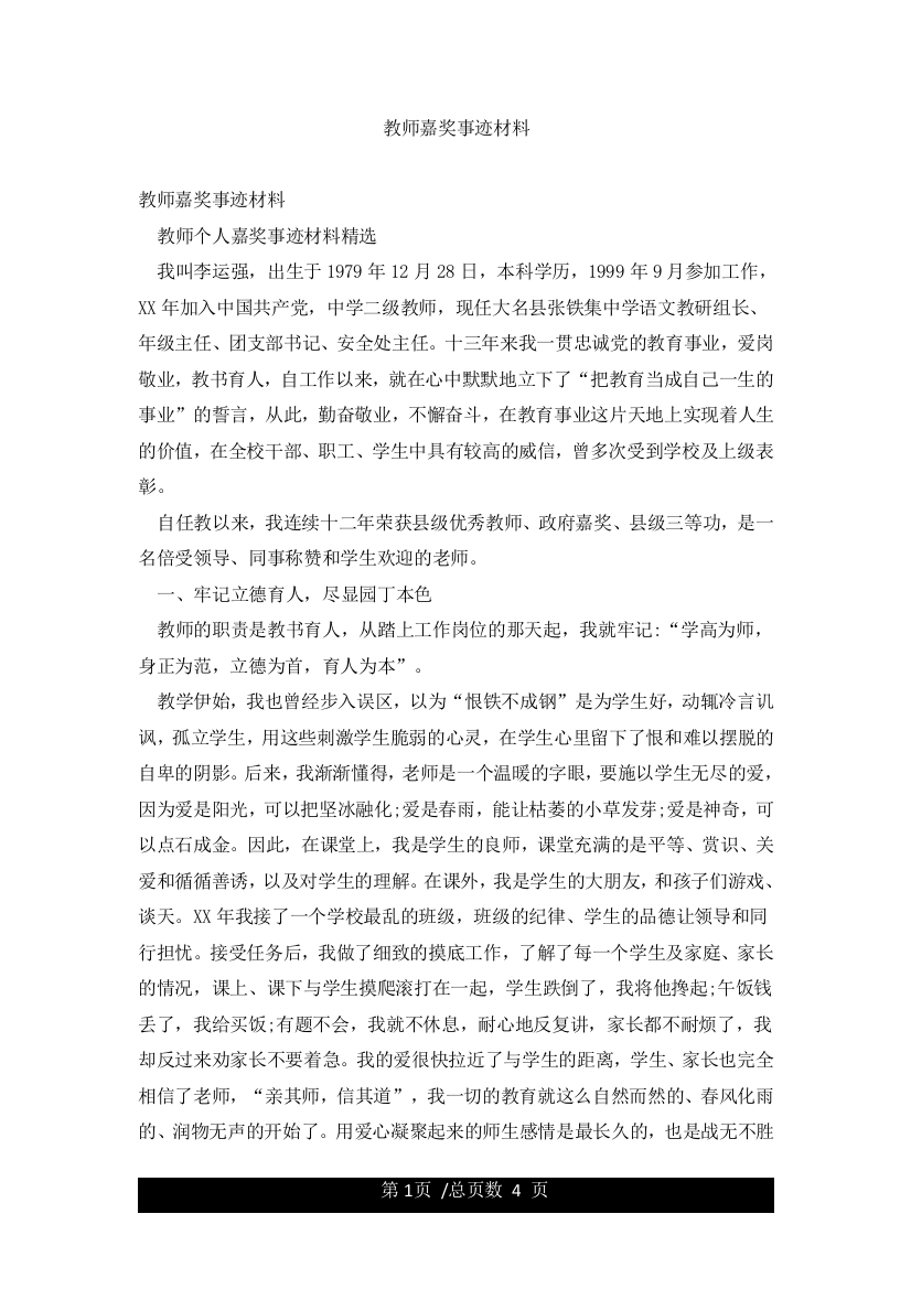 教师嘉奖事迹材料