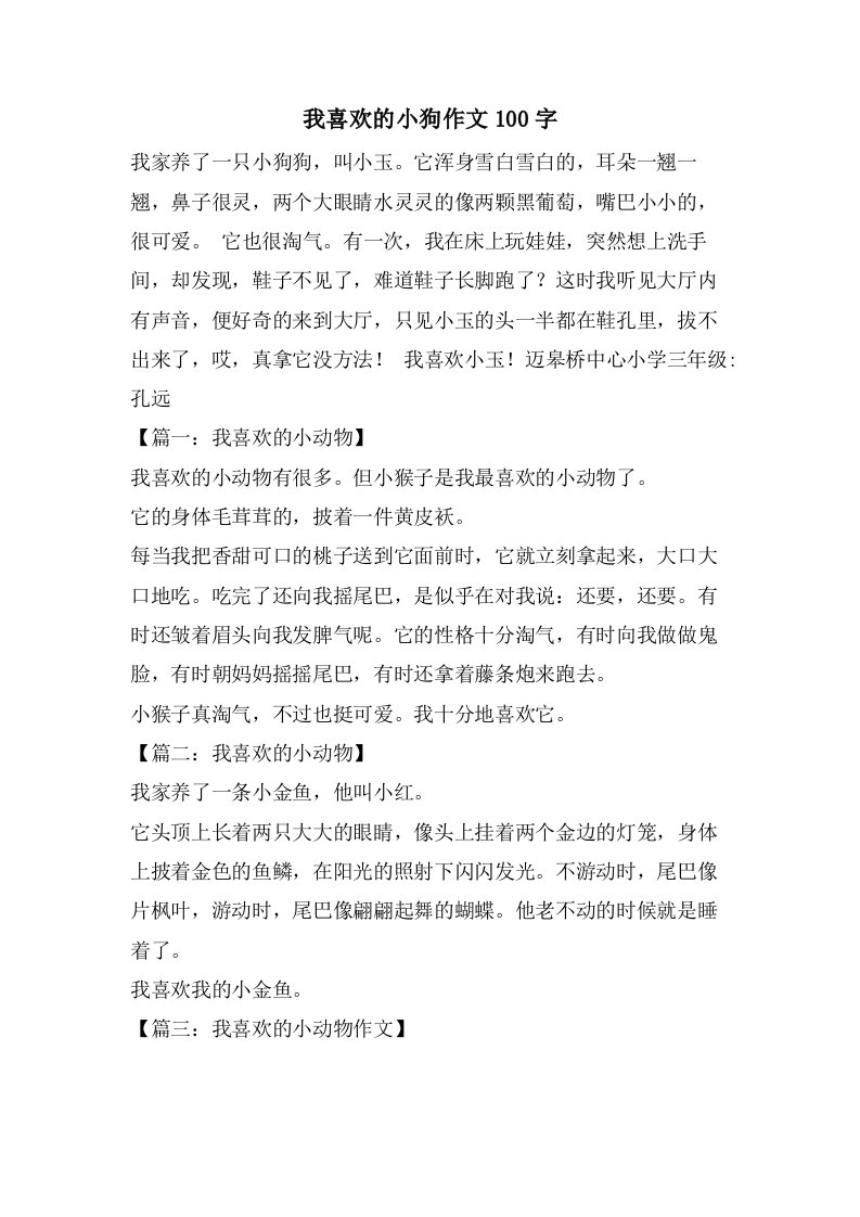 我喜欢的小狗作文100字