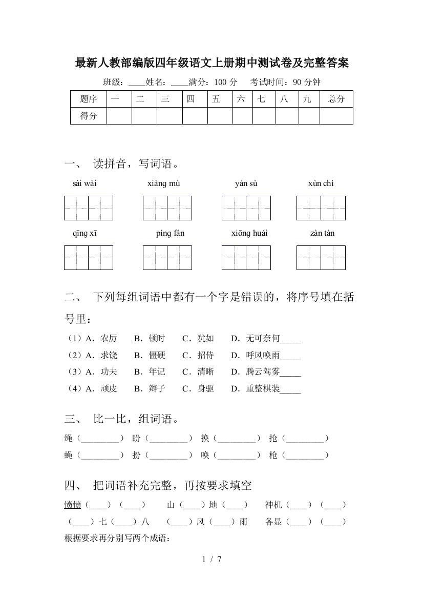 最新人教部编版四年级语文上册期中测试卷及完整答案