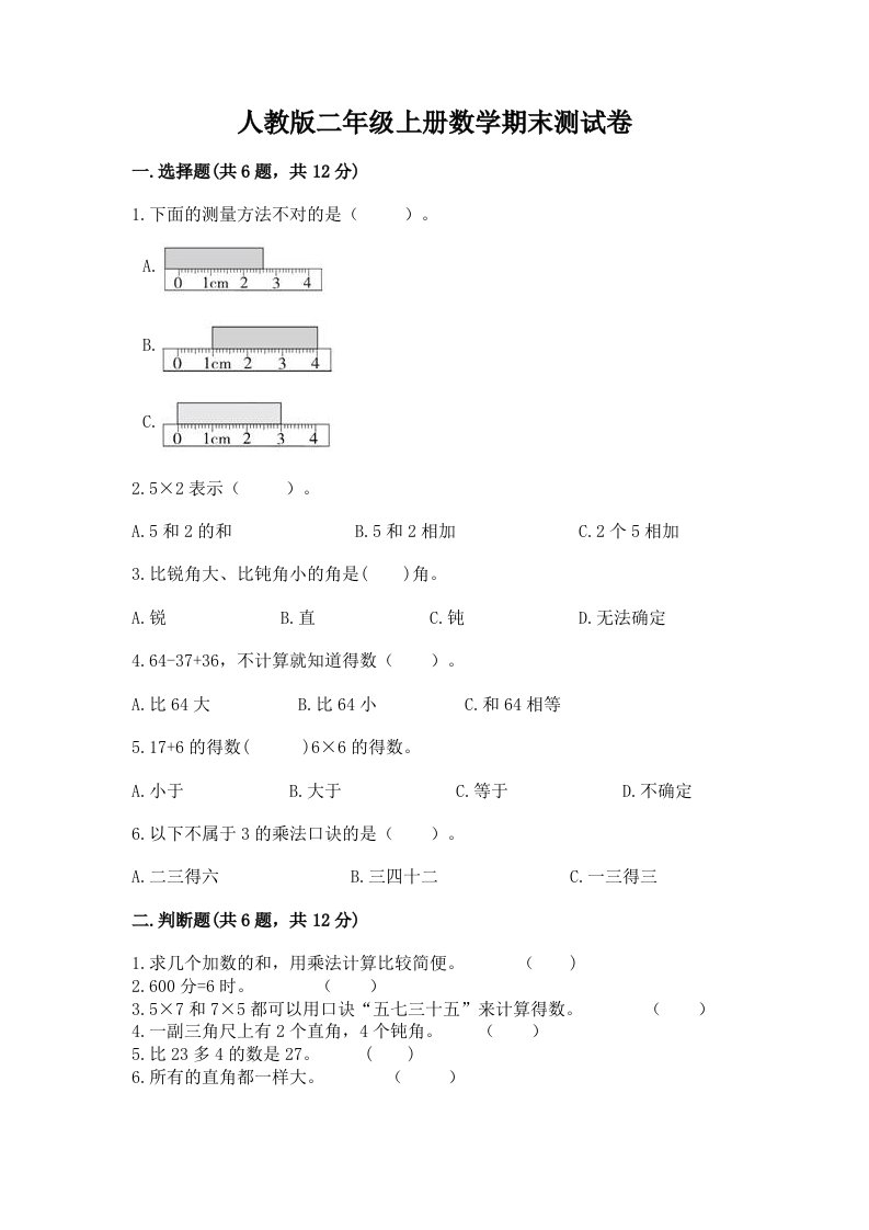 人教版二年级上册数学期末测试卷含完整答案【各地真题】