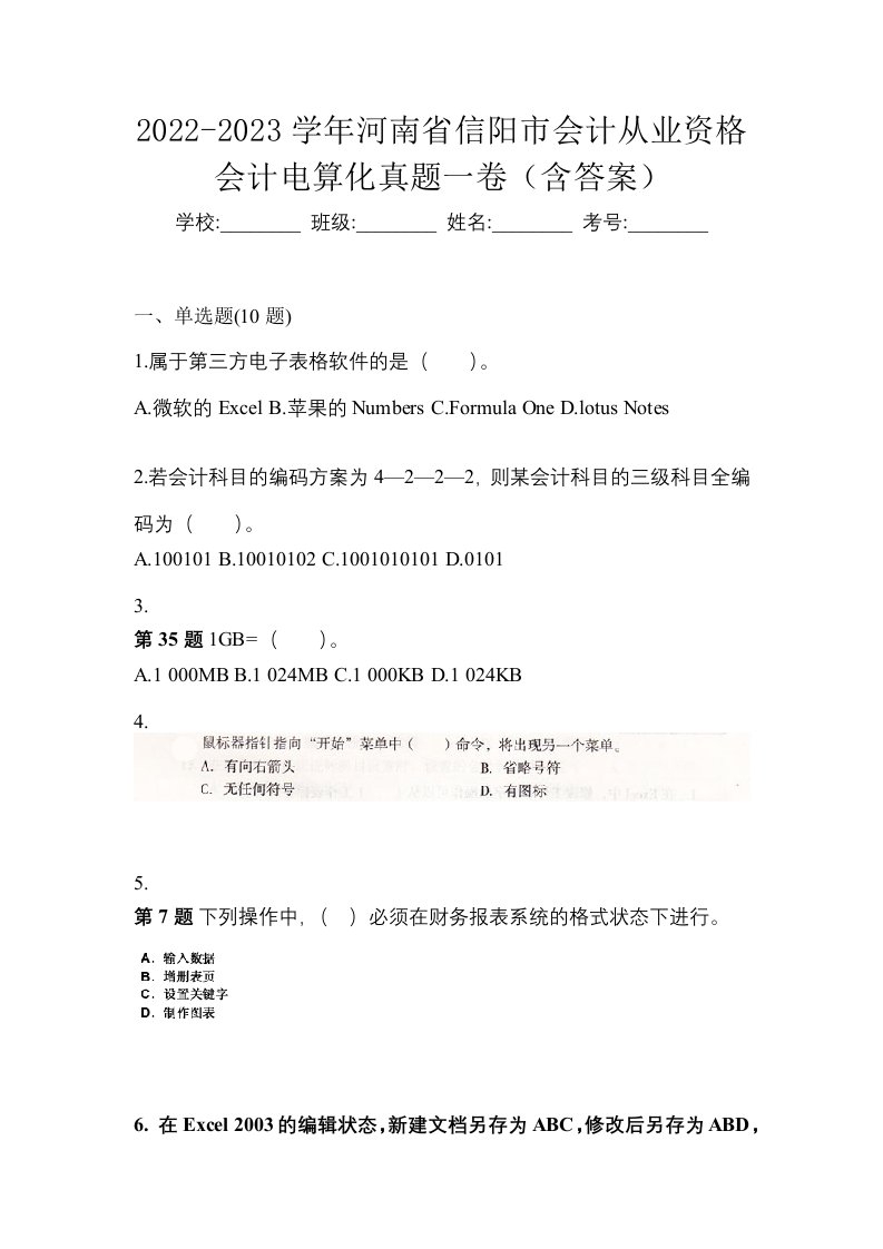 2022-2023学年河南省信阳市会计从业资格会计电算化真题一卷含答案