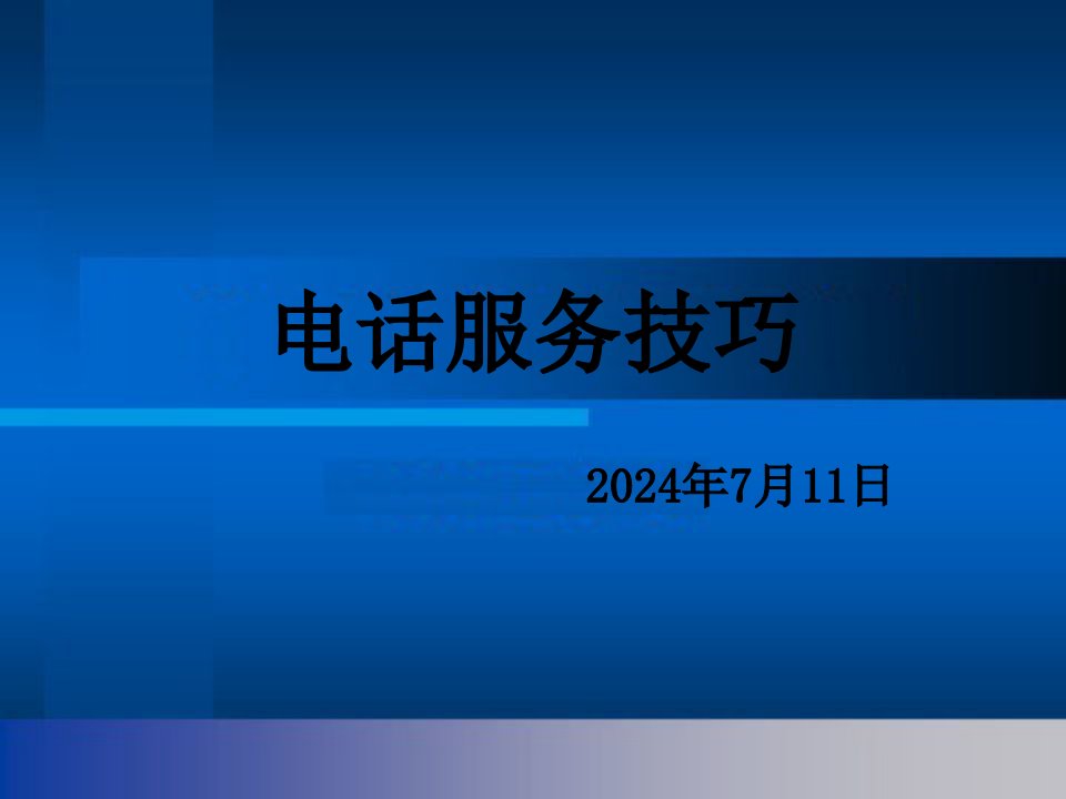 [精选]电话服务技巧培训资料