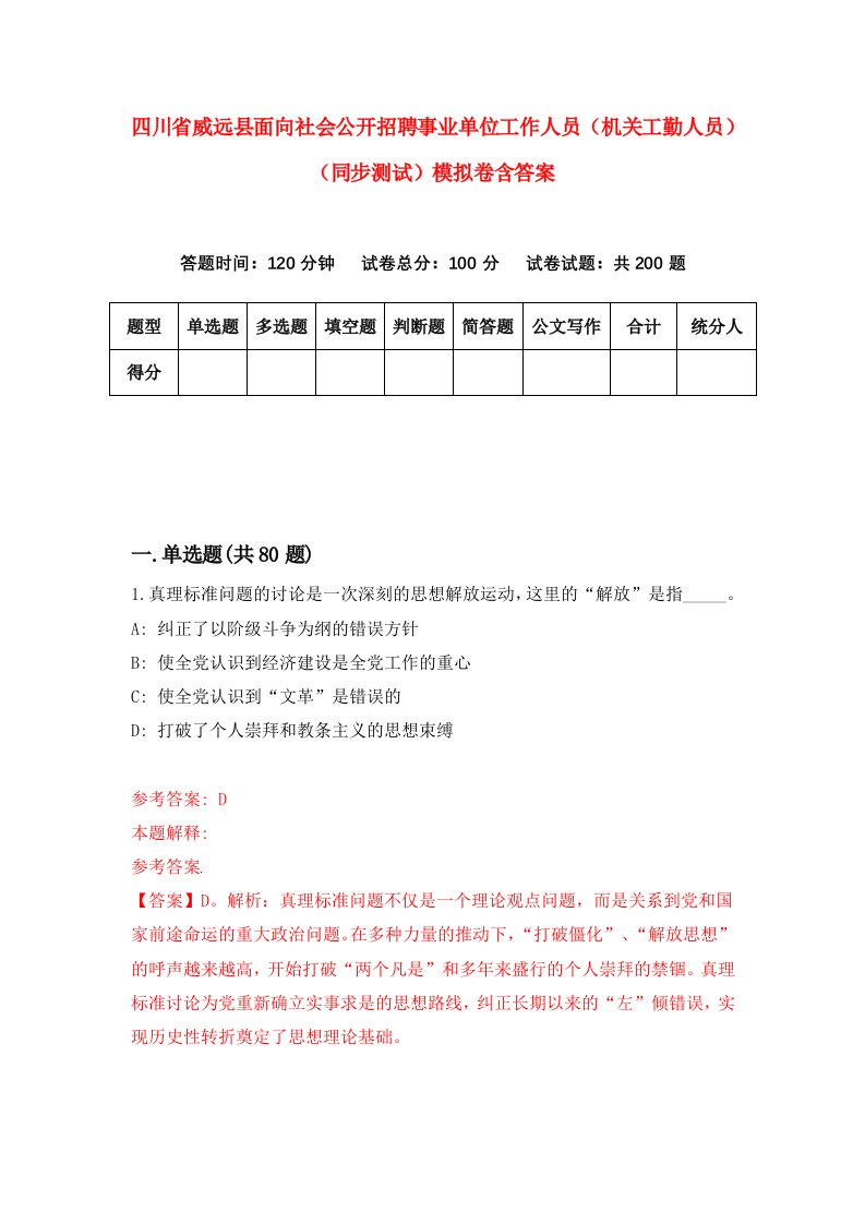 四川省威远县面向社会公开招聘事业单位工作人员机关工勤人员同步测试模拟卷含答案6