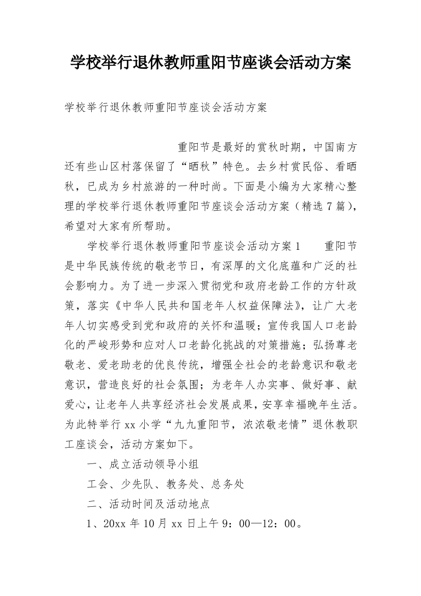 学校举行退休教师重阳节座谈会活动方案