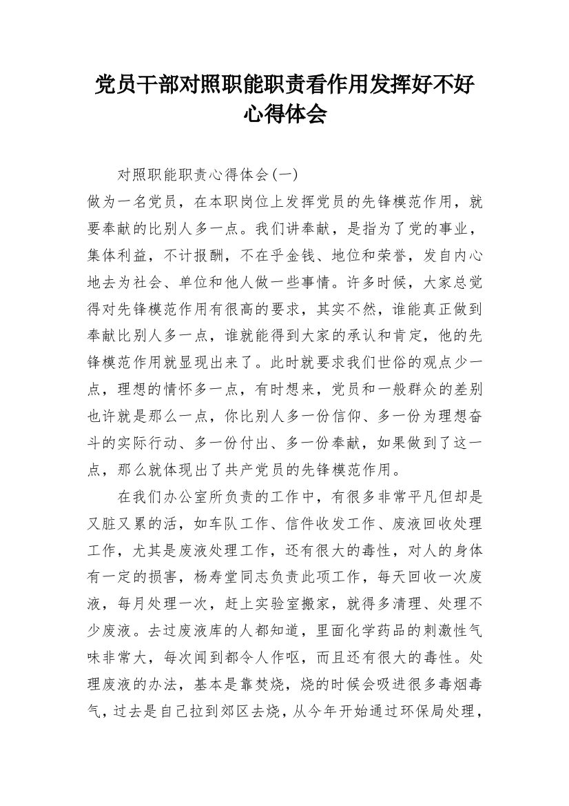 党员干部对照职能职责看作用发挥好不好心得体会