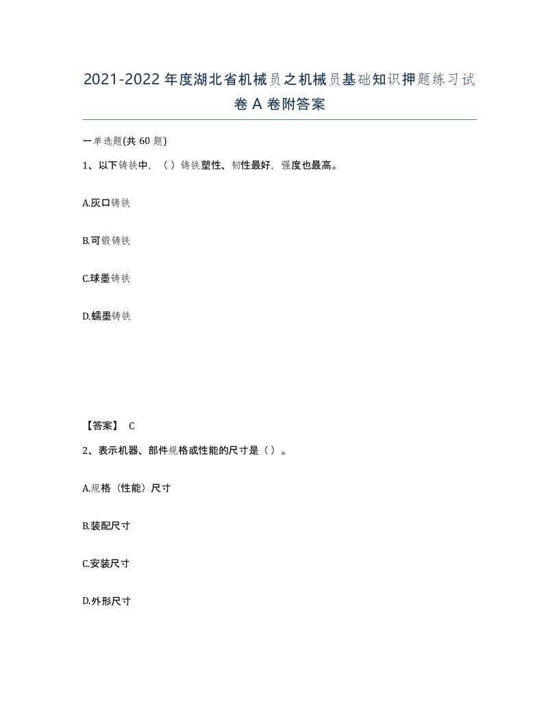 2021-2022年度湖北省机械员之机械员基础知识押题练习试卷A卷附答案