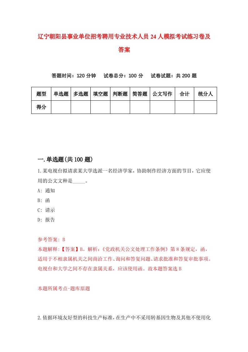 辽宁朝阳县事业单位招考聘用专业技术人员24人模拟考试练习卷及答案6