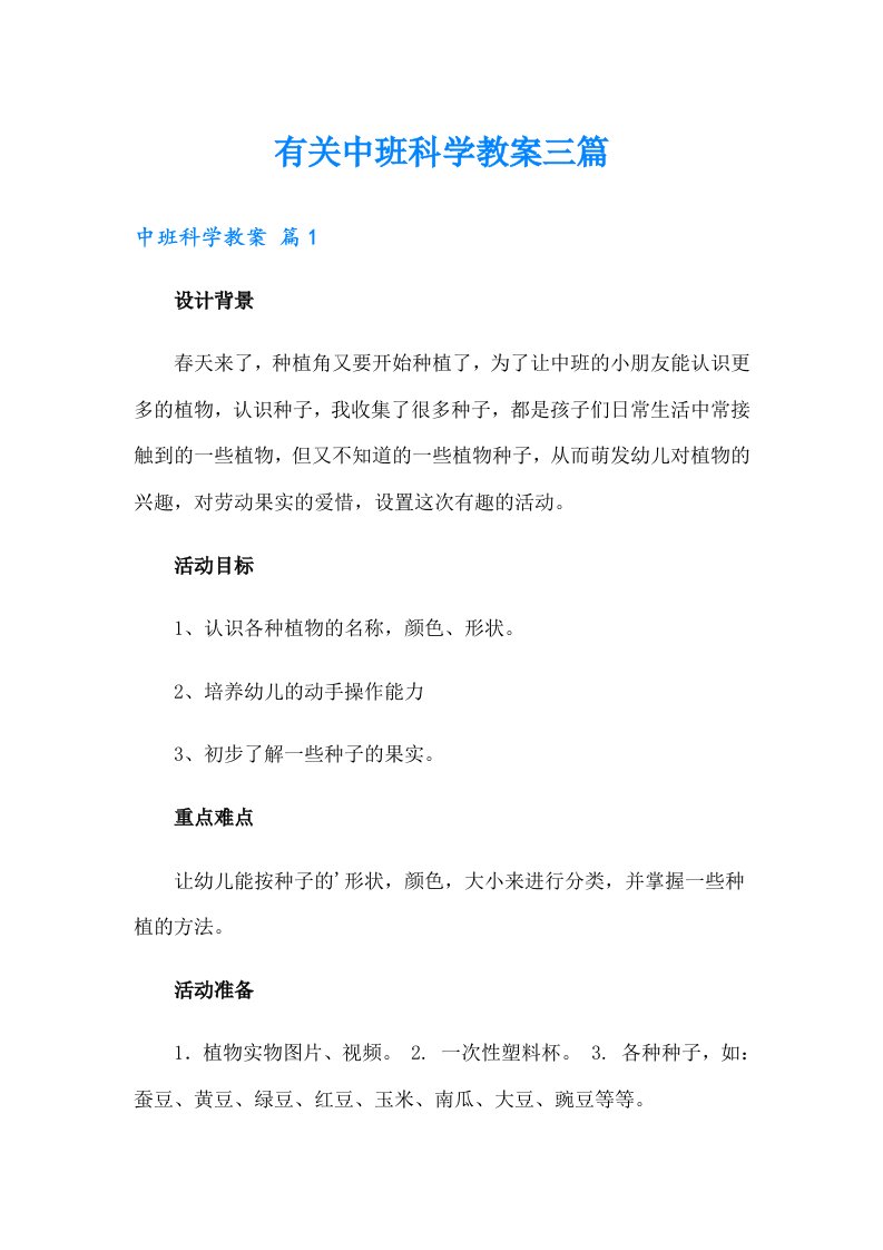 有关中班科学教案三篇