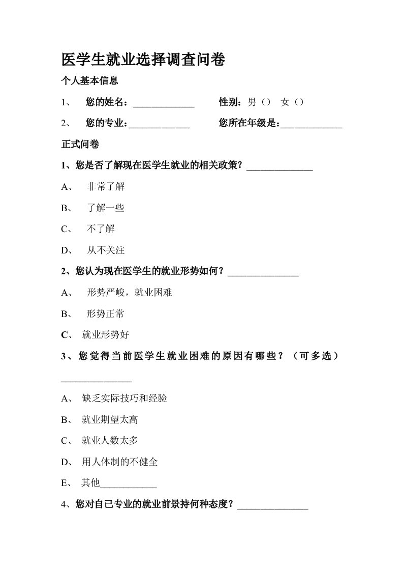 医学生就业选择调查问卷