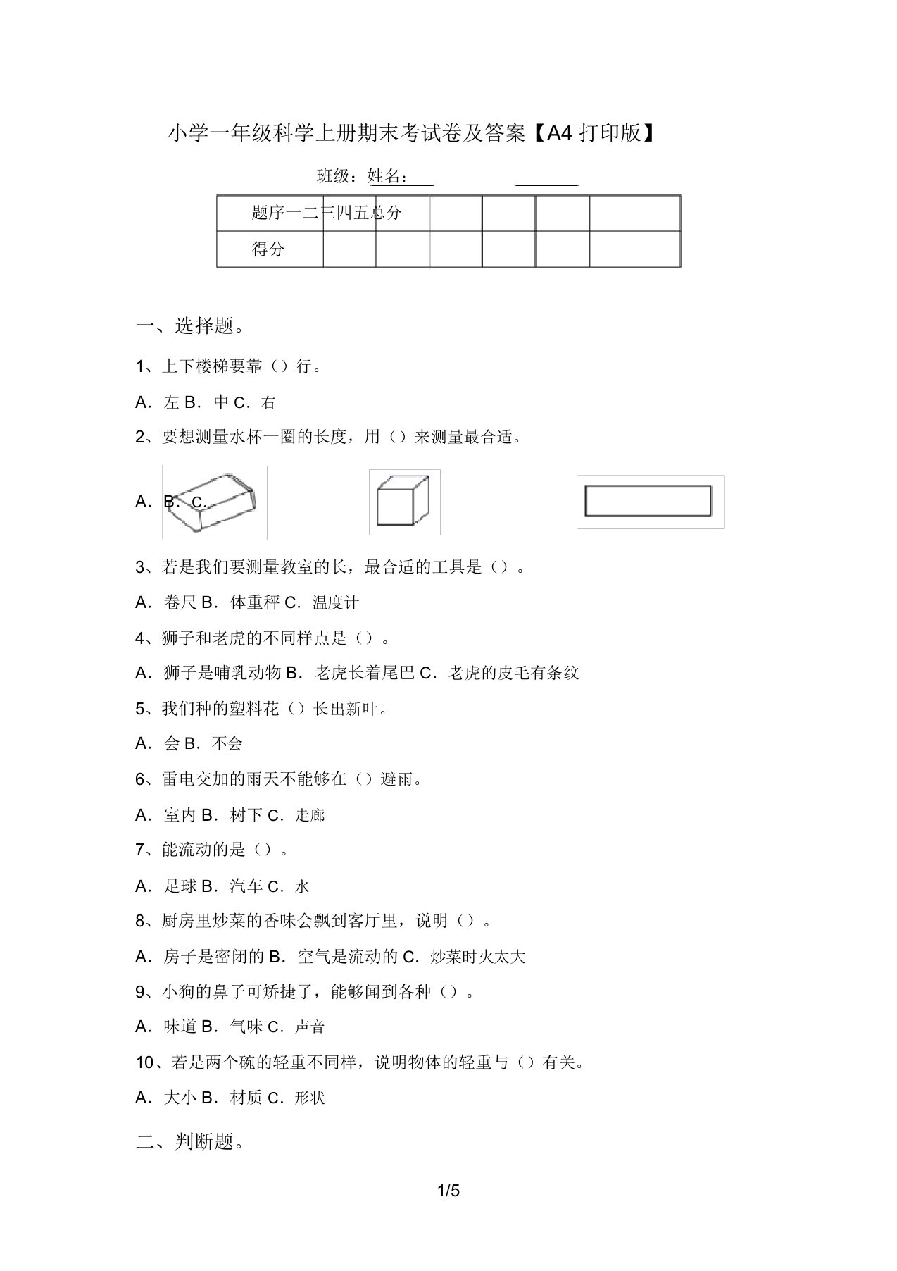 小学一年级科学上册期末考试卷及答案【A4打印版】