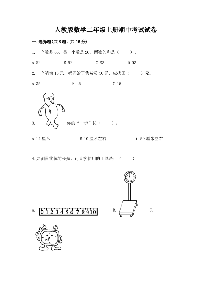 人教版数学二年级上册期中考试试卷附答案【精练】