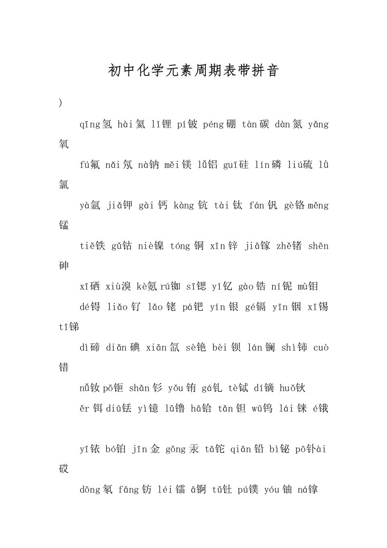 初中化学元素周期表带拼音