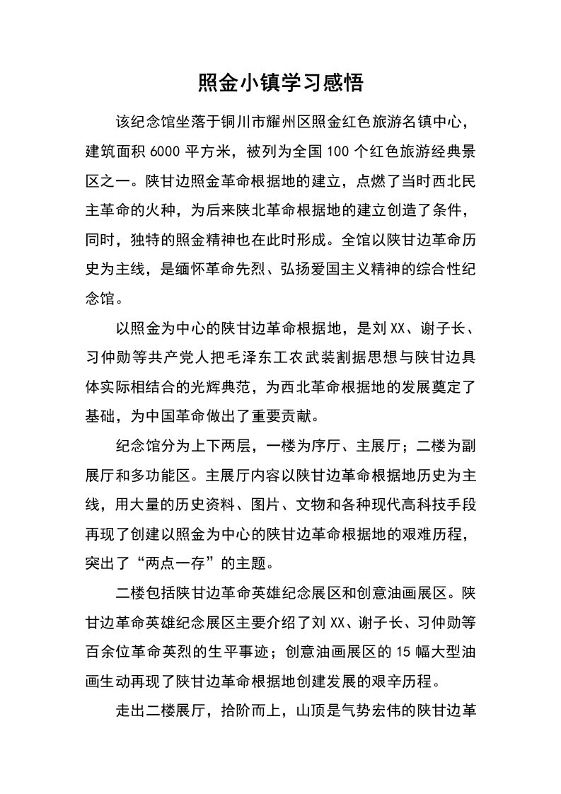 照金小镇学习感悟