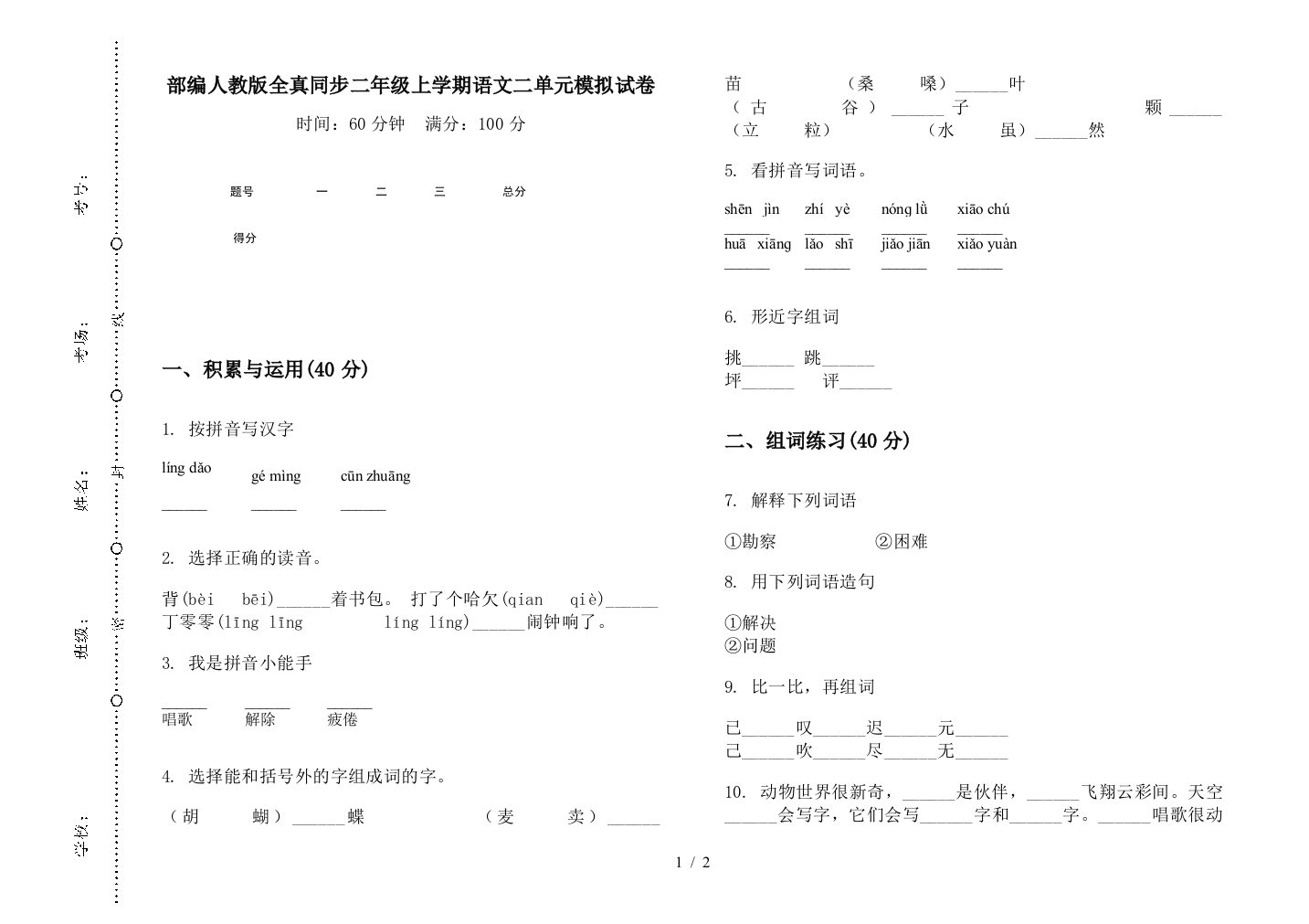 部编人教版全真同步二年级上学期语文二单元模拟试卷