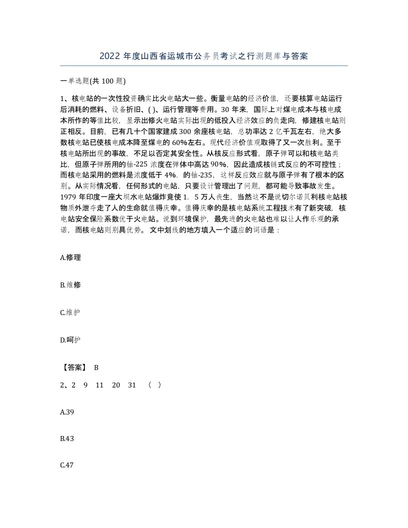 2022年度山西省运城市公务员考试之行测题库与答案