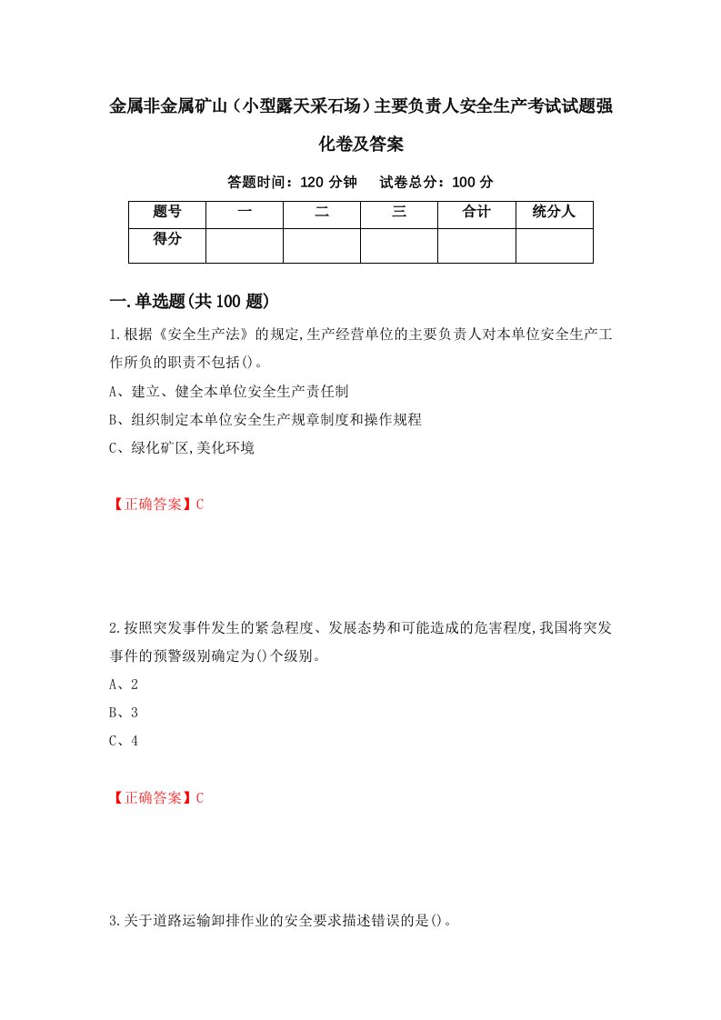 金属非金属矿山小型露天采石场主要负责人安全生产考试试题强化卷及答案第22套