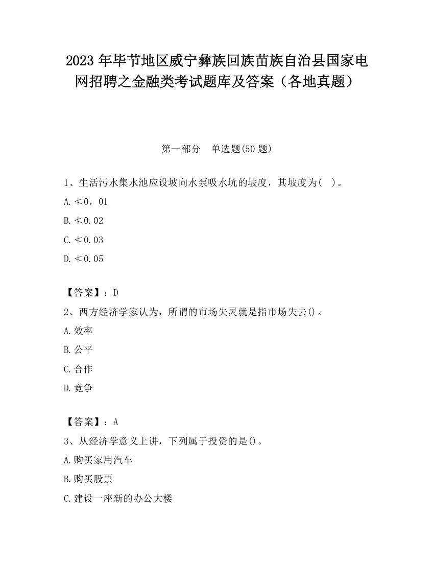 2023年毕节地区威宁彝族回族苗族自治县国家电网招聘之金融类考试题库及答案（各地真题）