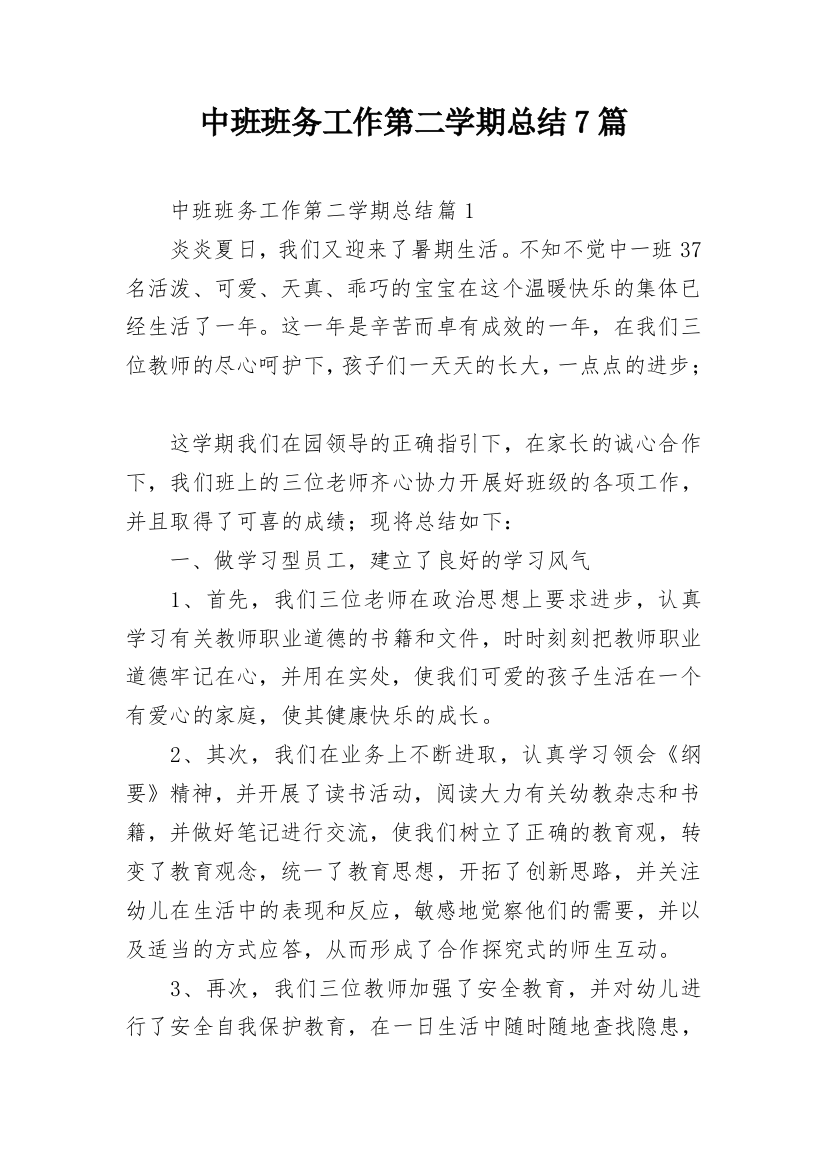 中班班务工作第二学期总结7篇