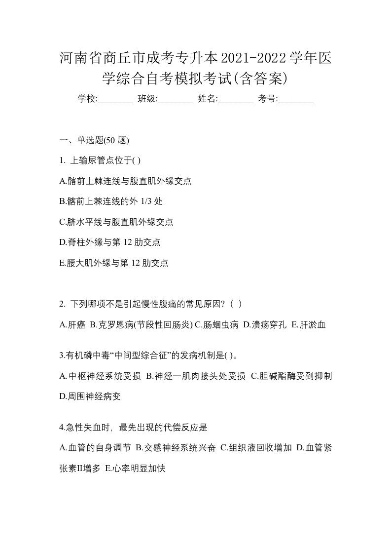 河南省商丘市成考专升本2021-2022学年医学综合自考模拟考试含答案