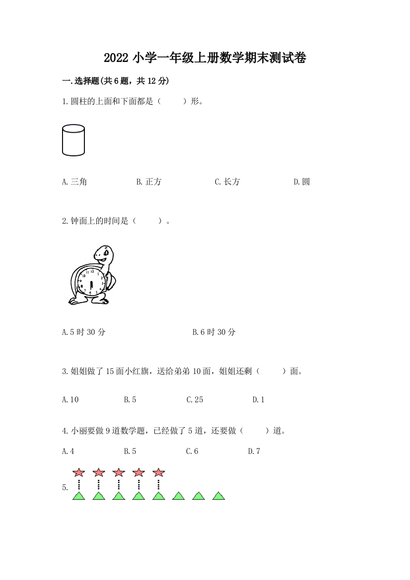 2022小学一年级上册数学期末测试卷附答案（基础题）