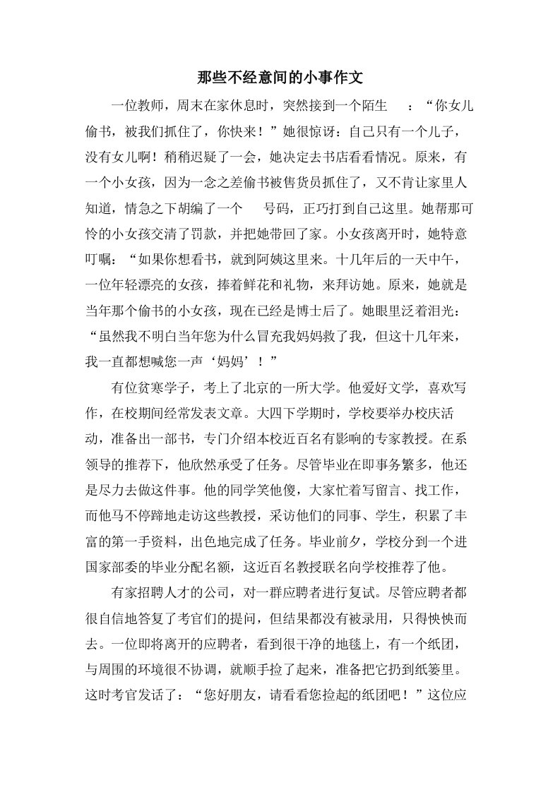 那些不经意间的小事作文