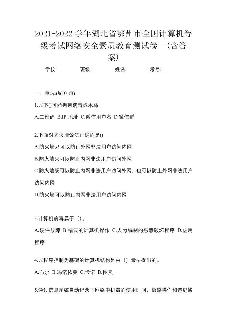 2021-2022学年湖北省鄂州市全国计算机等级考试网络安全素质教育测试卷一含答案