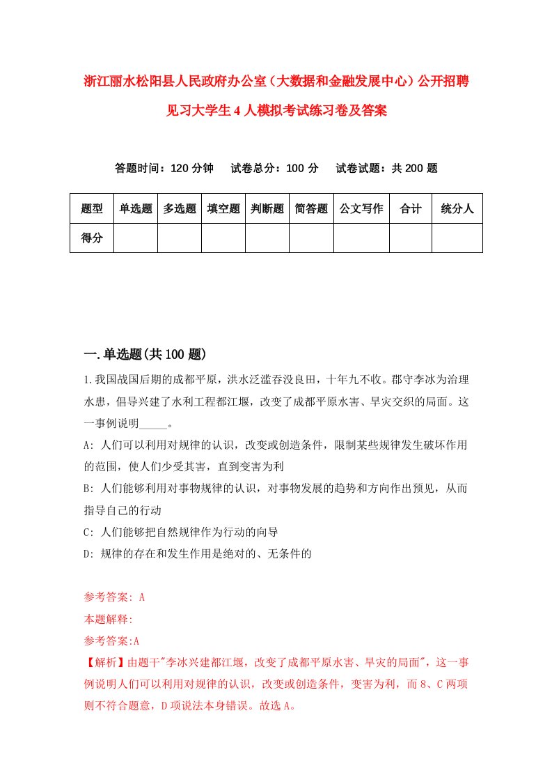 浙江丽水松阳县人民政府办公室大数据和金融发展中心公开招聘见习大学生4人模拟考试练习卷及答案第2期