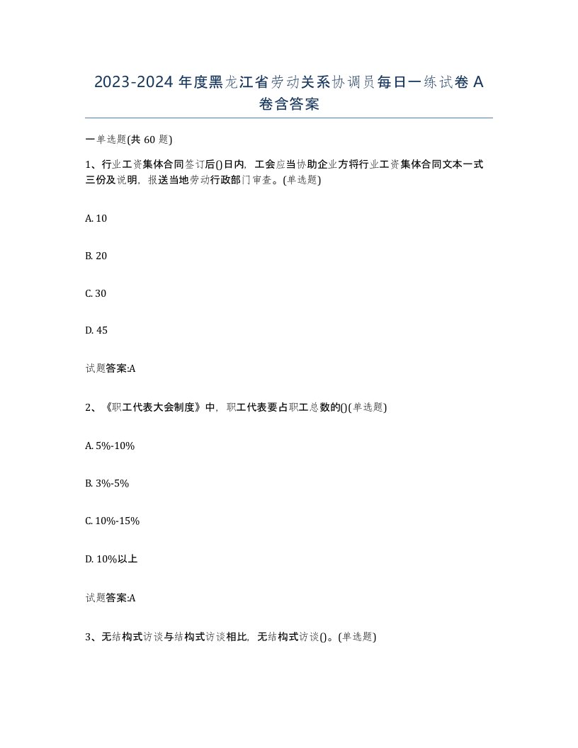 2023-2024年度黑龙江省劳动关系协调员每日一练试卷A卷含答案