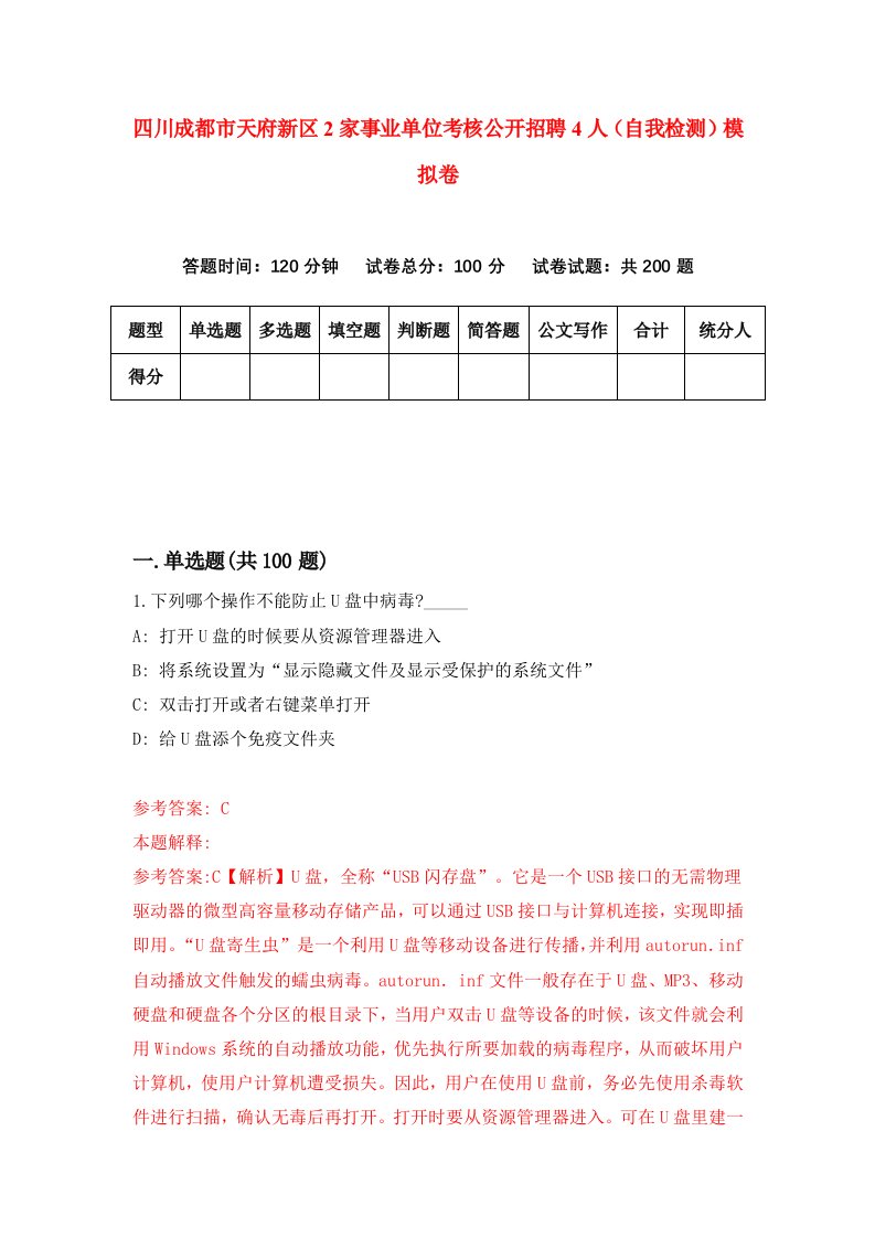 四川成都市天府新区2家事业单位考核公开招聘4人自我检测模拟卷第3次