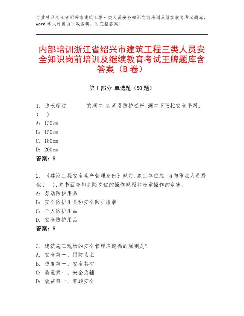 内部培训浙江省绍兴市建筑工程三类人员安全知识岗前培训及继续教育考试王牌题库含答案（B卷）