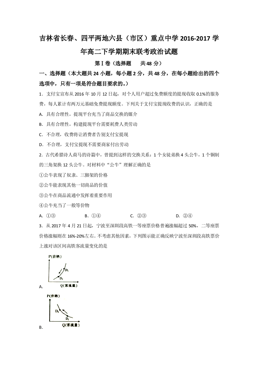 吉林省长春、四平两地六县（市区）重点中学2016-2017学年高二下学期期末联考政治试题