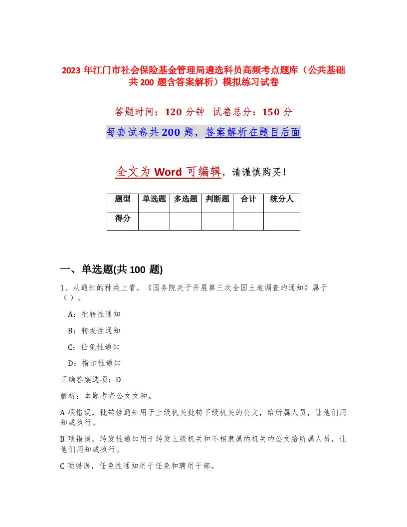 2023年江门市社会保险基金管理局遴选科员高频考点题库公共基础共200题含答案解析模拟练习试卷