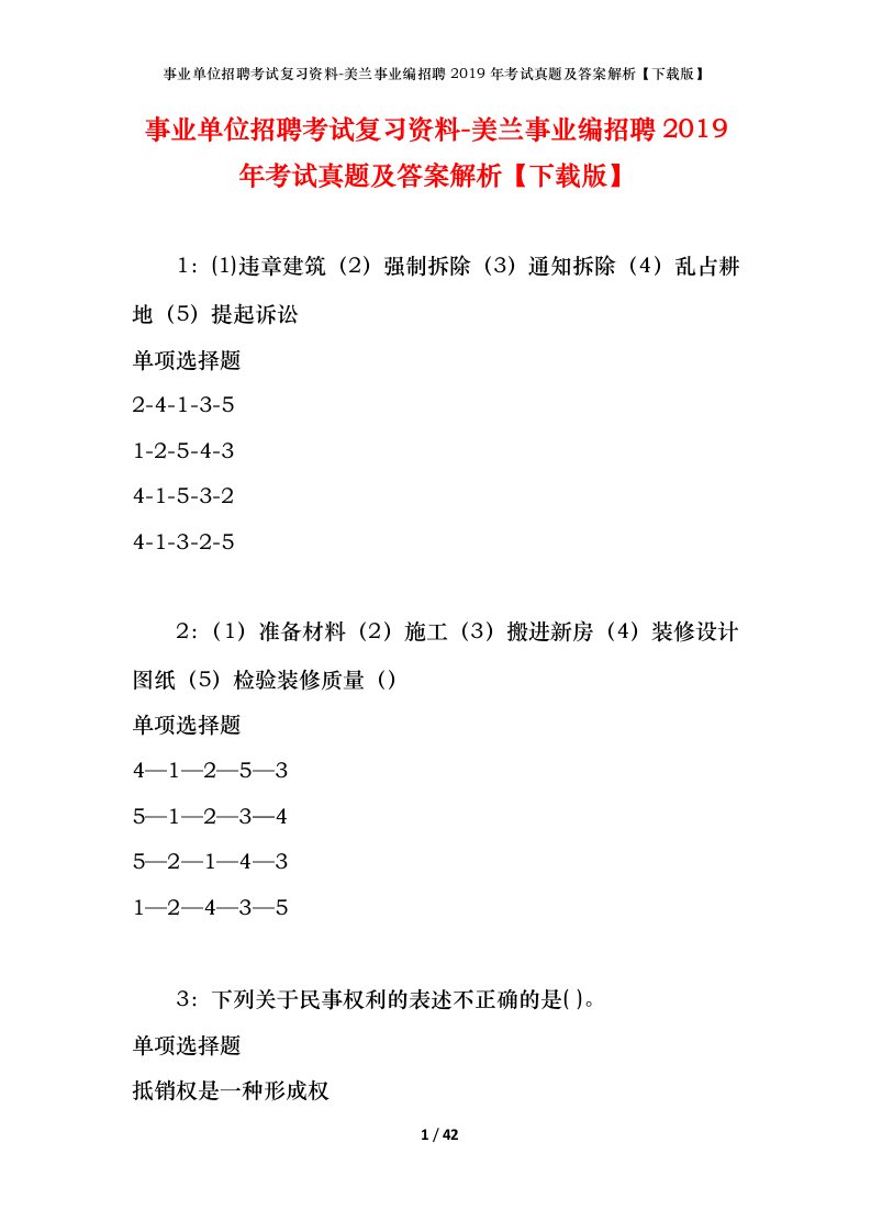 事业单位招聘考试复习资料-美兰事业编招聘2019年考试真题及答案解析下载版