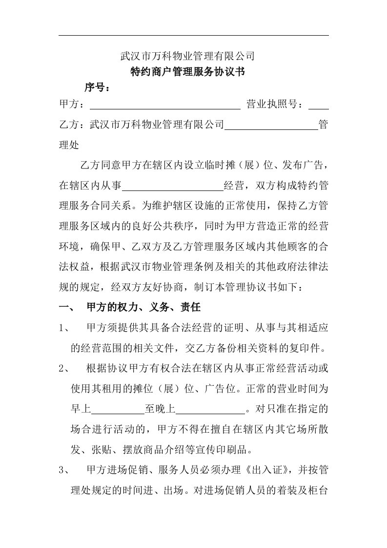 特约商户管理服务协议书