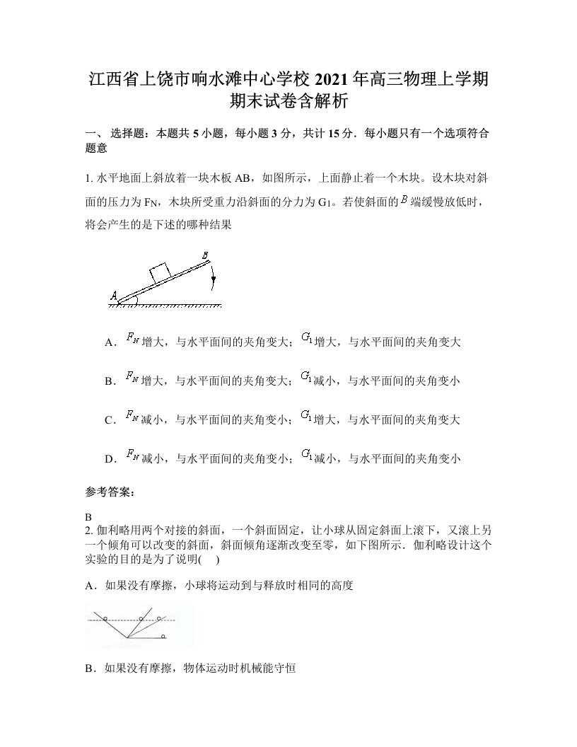 江西省上饶市响水滩中心学校2021年高三物理上学期期末试卷含解析