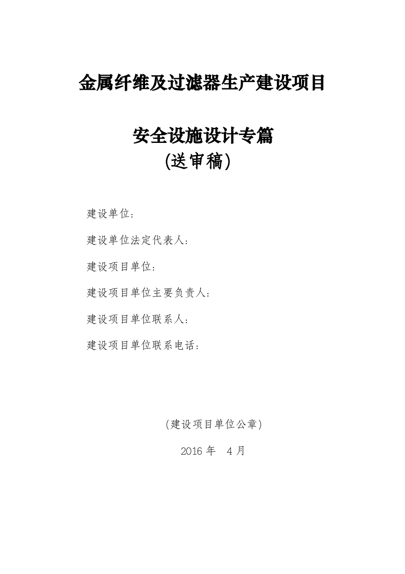 西安菲尔特金属材料过滤有限公司金属纤维及过滤器生产建设项目安全专篇