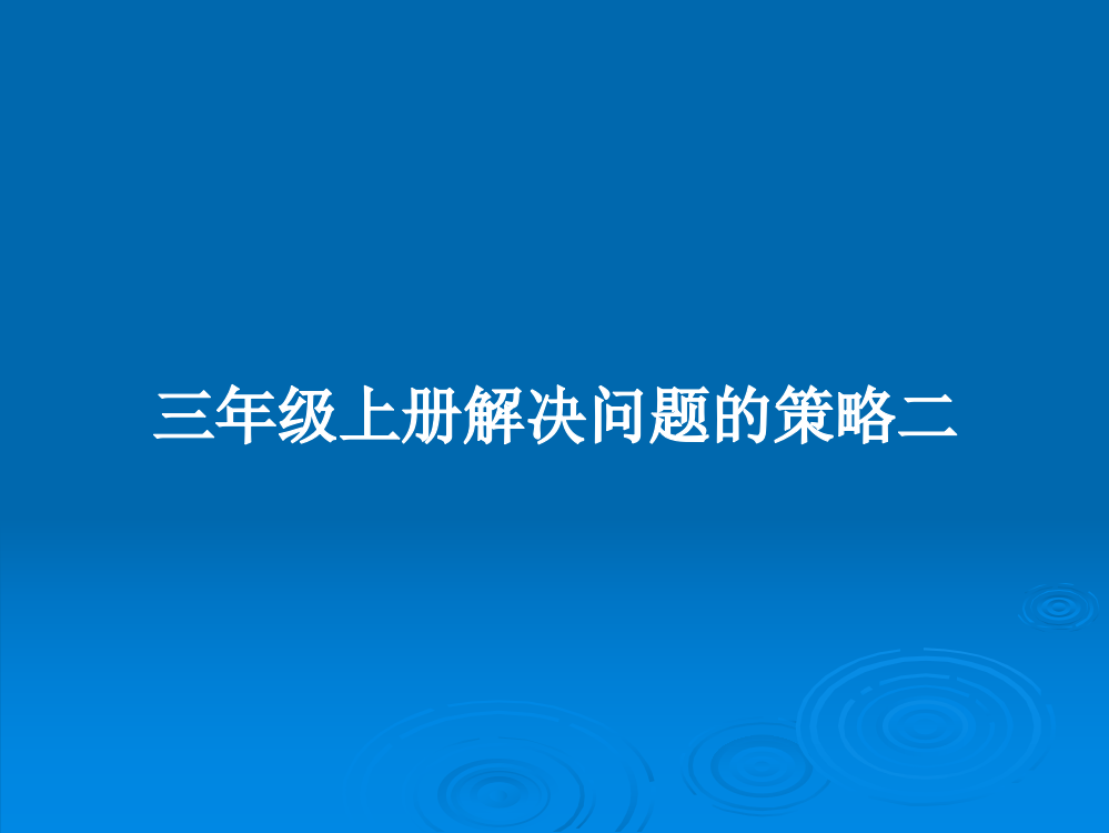 三年级上册解决问题的策略二