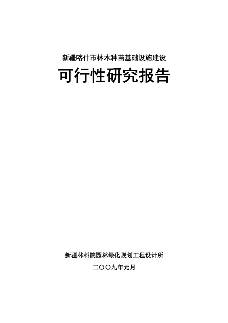 新疆喀什市林木种苗基础设施建设可研-11