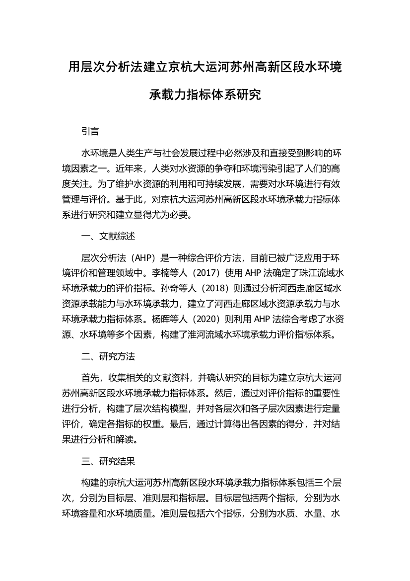 用层次分析法建立京杭大运河苏州高新区段水环境承载力指标体系研究