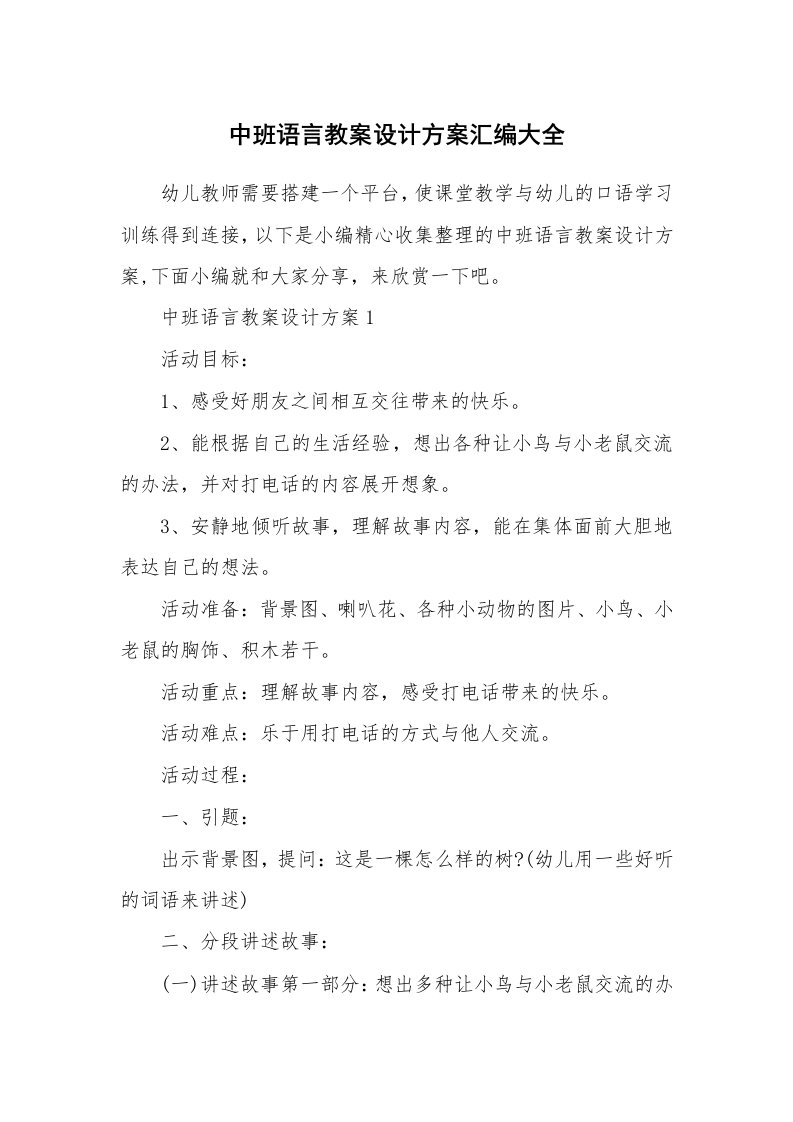 办公文秘_中班语言教案设计方案汇编大全