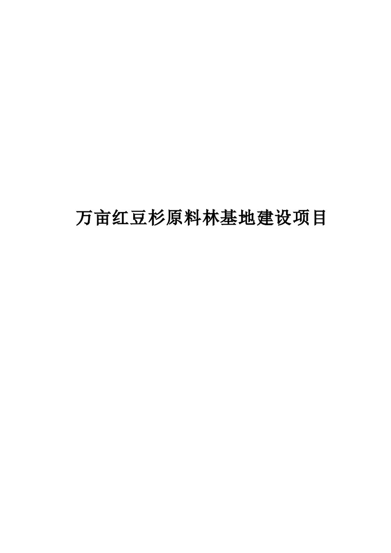 万亩红豆杉原料林基地建设项目建议书