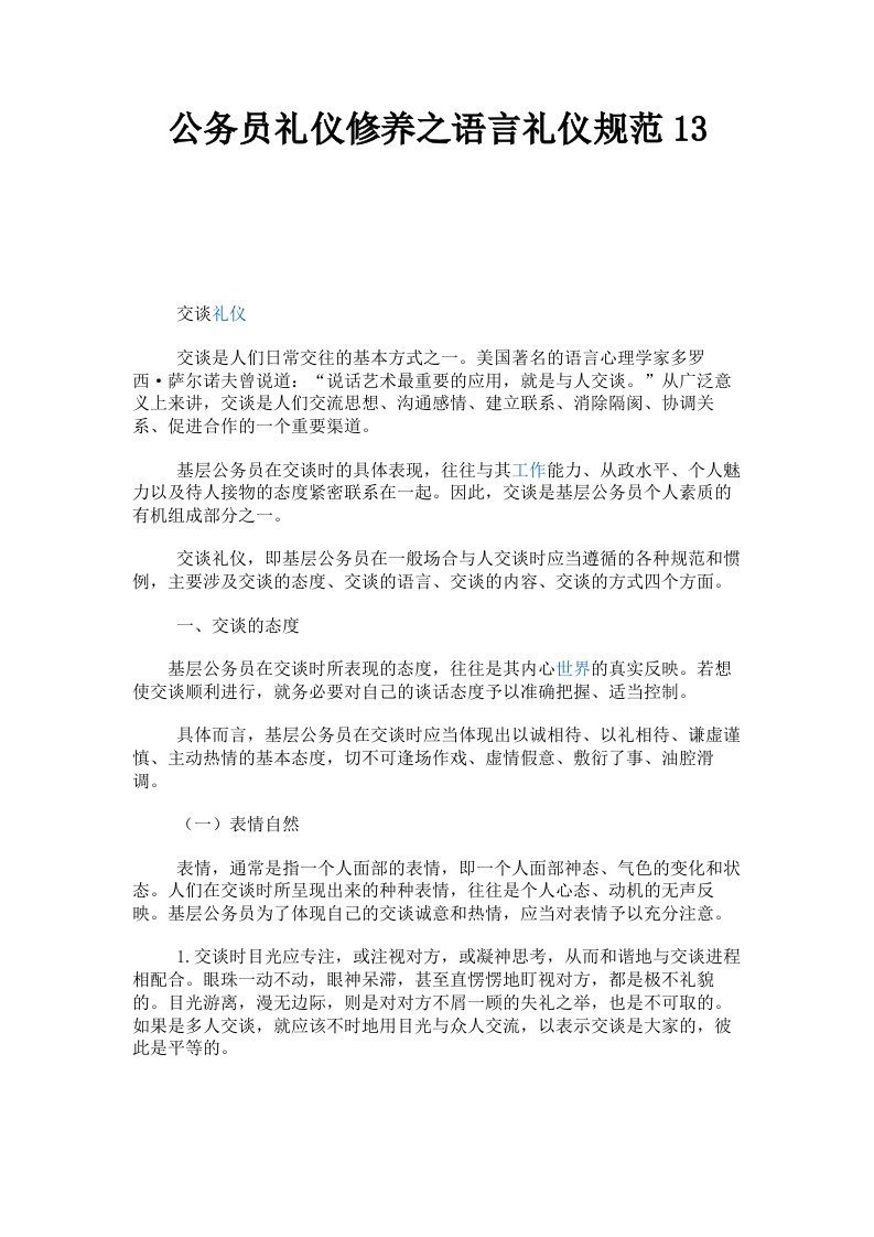 公务员礼仪修养之语言礼仪规范13