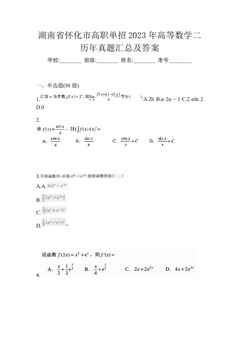 湖南省怀化市高职单招2023年高等数学二历年真题汇总及答案