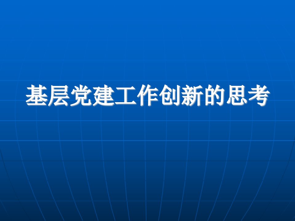 基层党建工作创新的思考