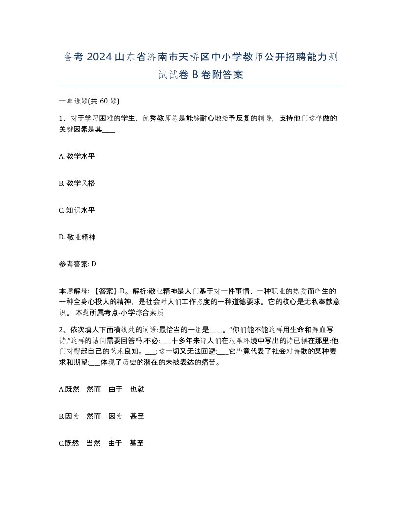 备考2024山东省济南市天桥区中小学教师公开招聘能力测试试卷B卷附答案