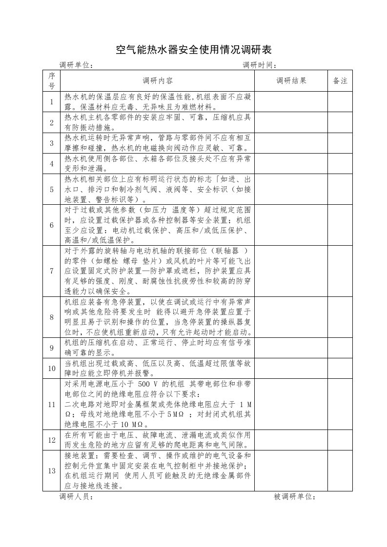 空气能热水器检查表